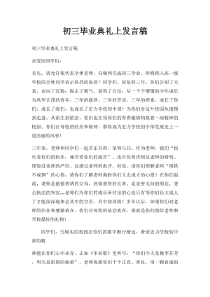 初三毕业典礼上发言稿.docx