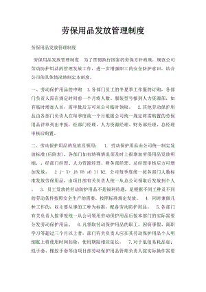 劳保用品发放管理制度(1).docx