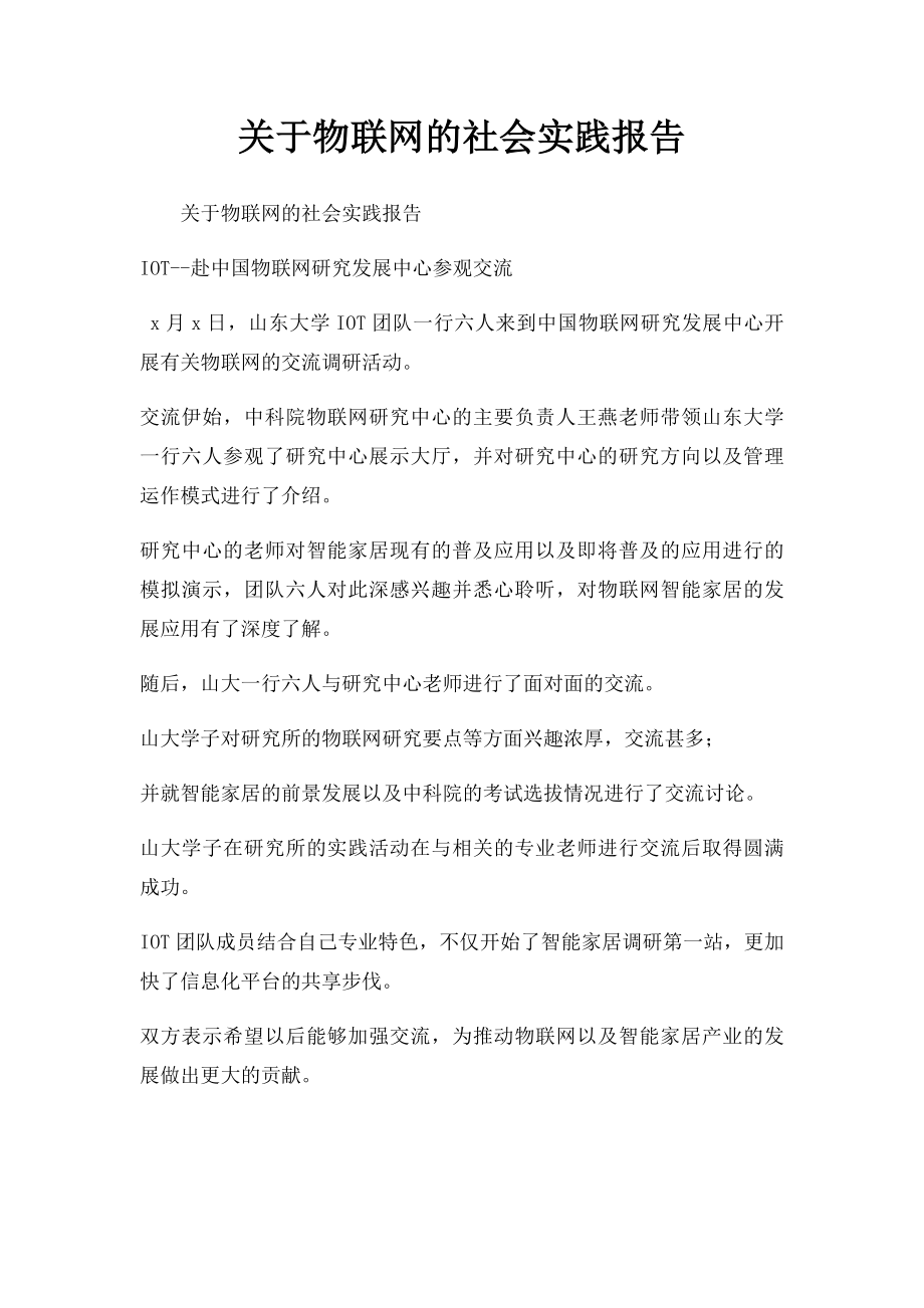 关于物联网的社会实践报告.docx_第1页