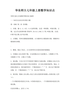 华东师大七年级上册数学知识点.docx