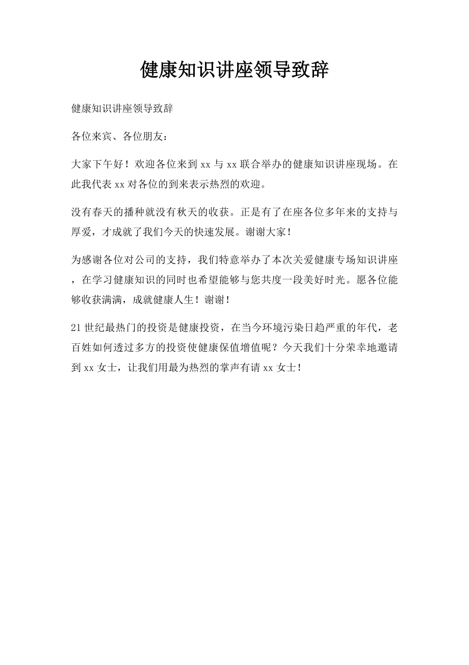 健康知识讲座领导致辞.docx_第1页