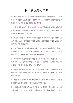 初中解方程应用题.docx