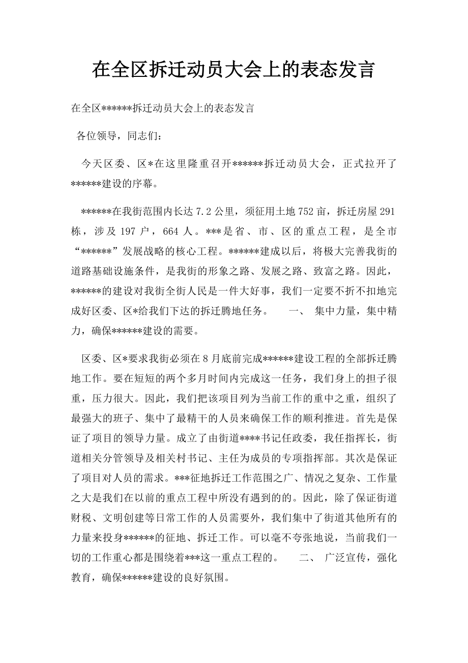 在全区拆迁动员大会上的表态发言.docx_第1页