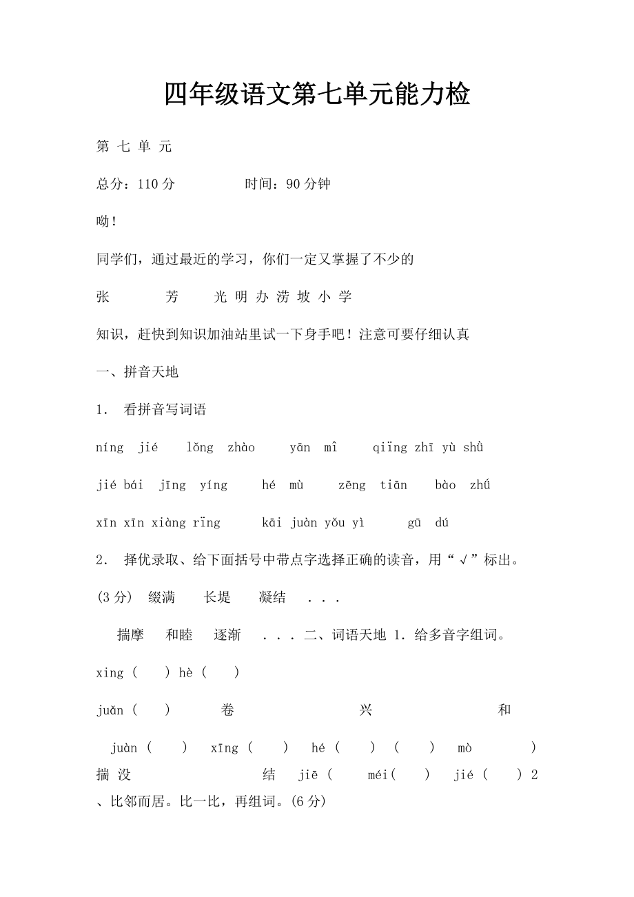 四年级语文第七单元能力检.docx_第1页