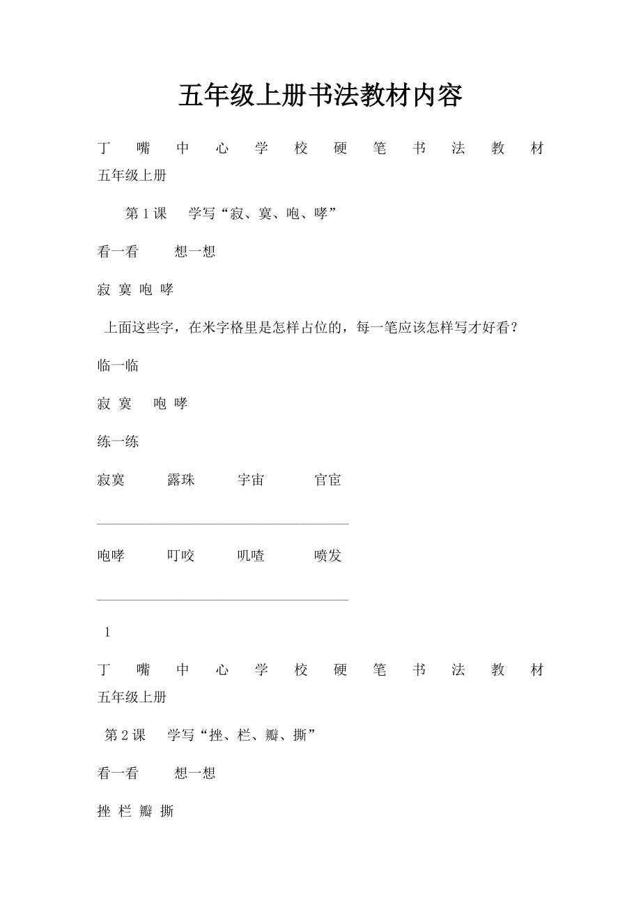 五年级上册书法教材内容.docx_第1页