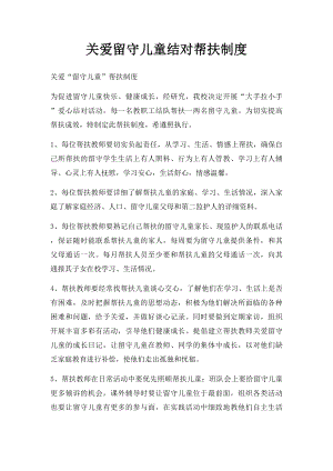 关爱留守儿童结对帮扶制度.docx