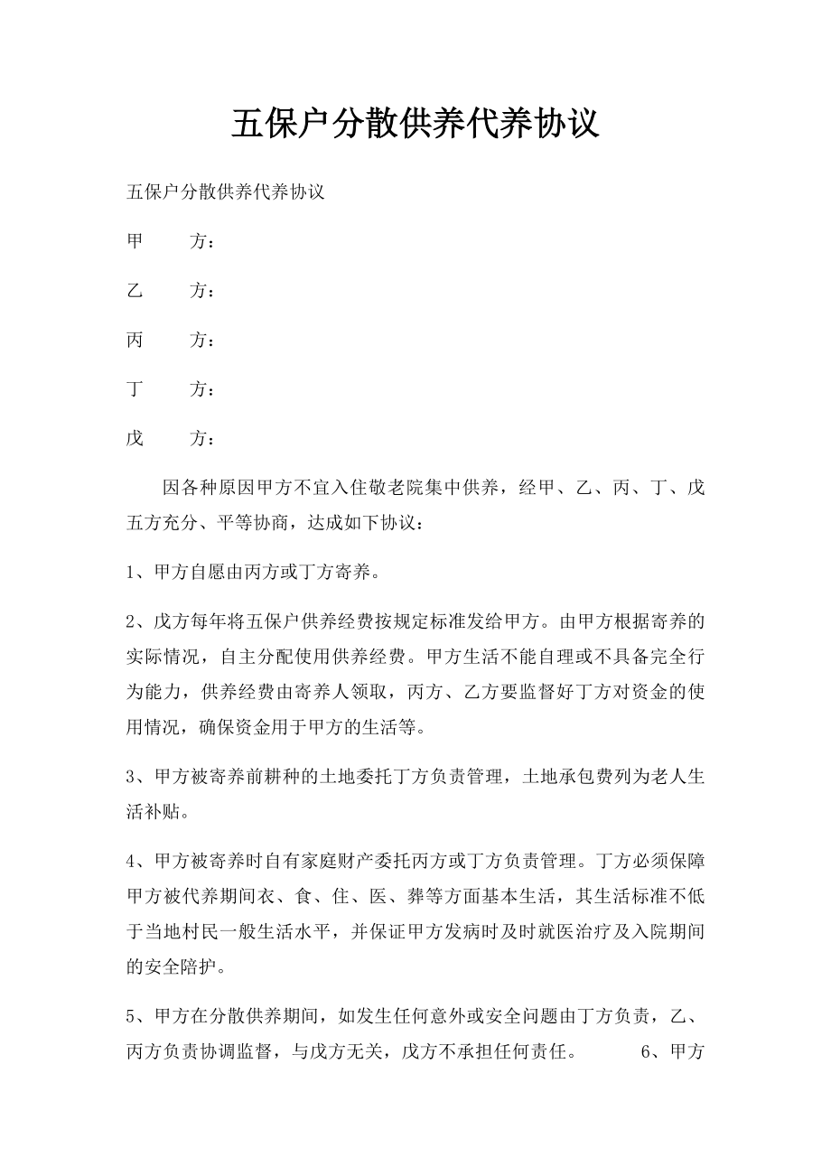 五保户分散供养代养协议.docx_第1页