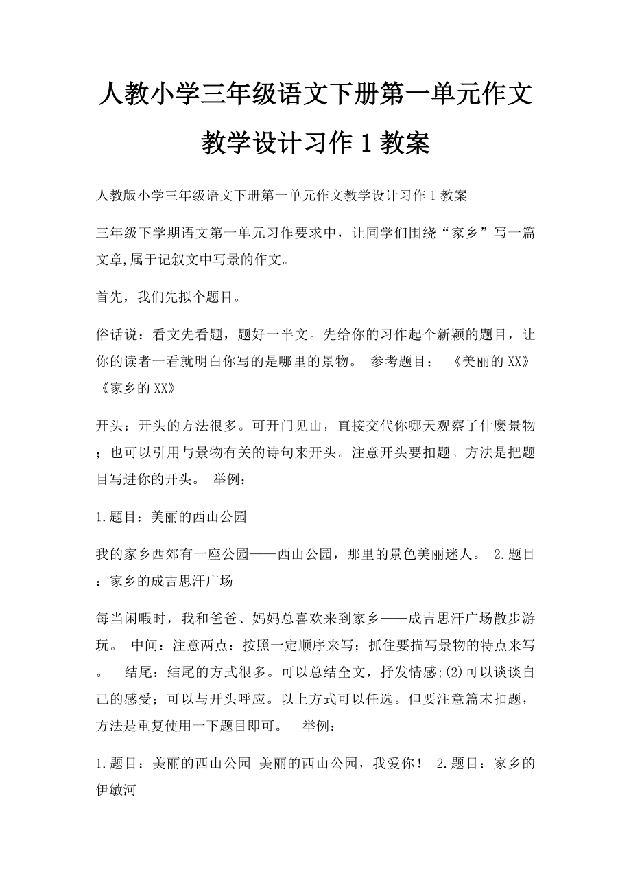 人教小学三年级语文下册第一单元作文教学设计习作1教案.docx_第1页