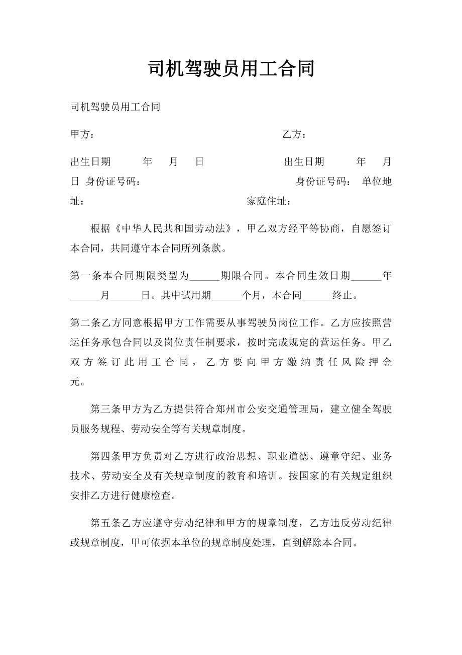 司机驾驶员用工合同.docx_第1页