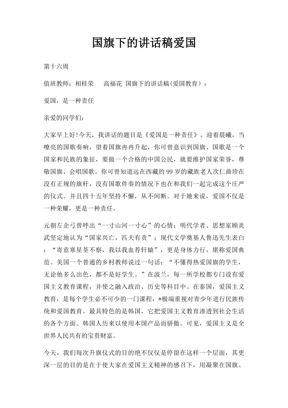 国旗下的讲话稿爱国.docx_第1页