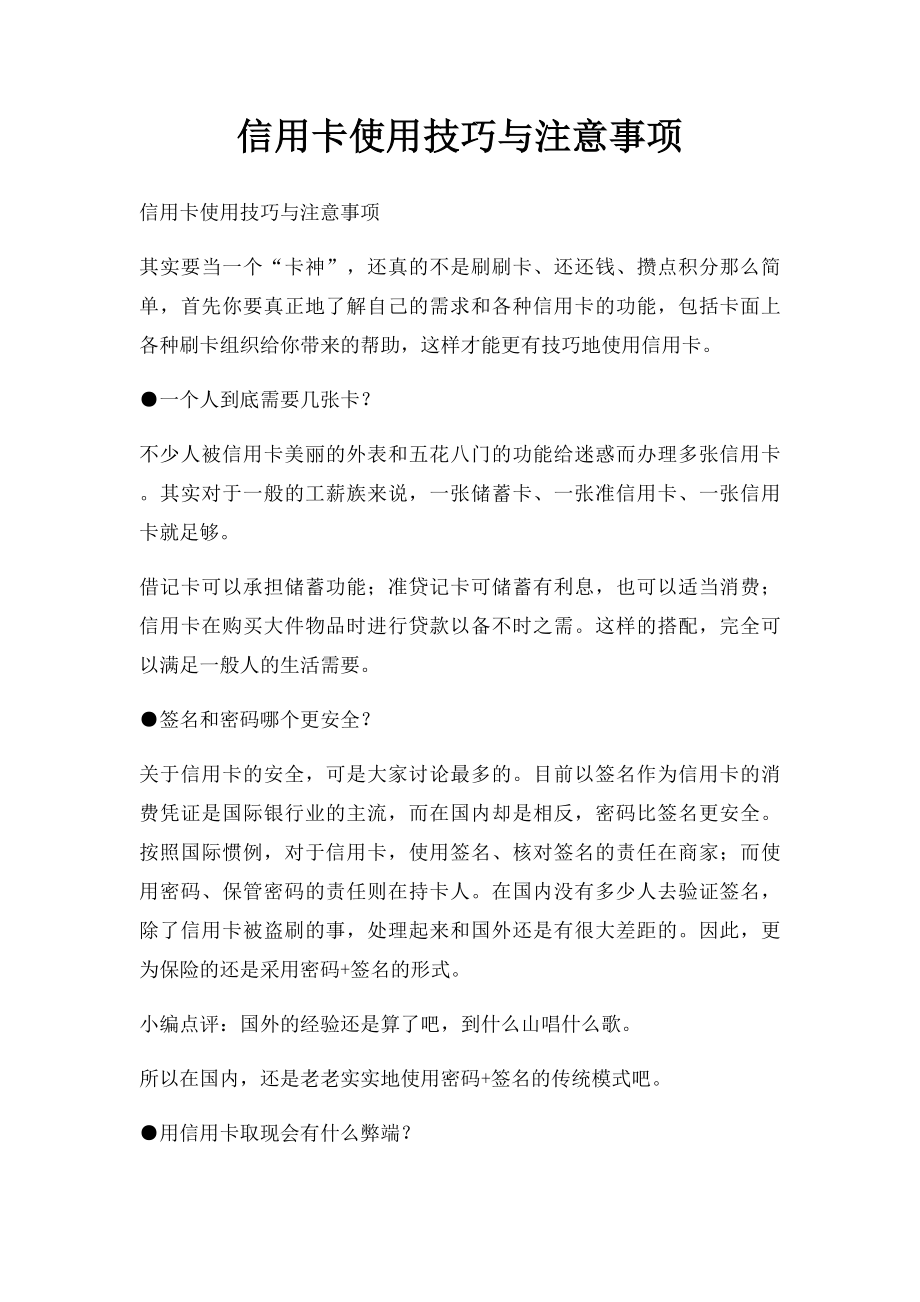 信用卡使用技巧与注意事项.docx_第1页