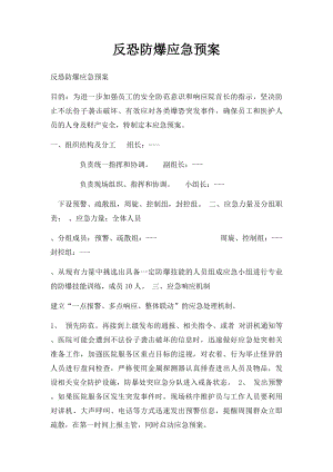 反恐防爆应急预案(1).docx