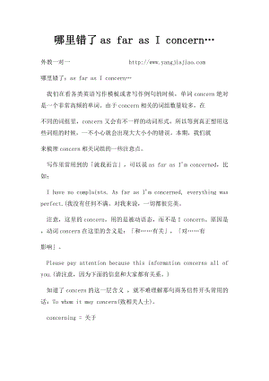 哪里错了as far as I concern….docx