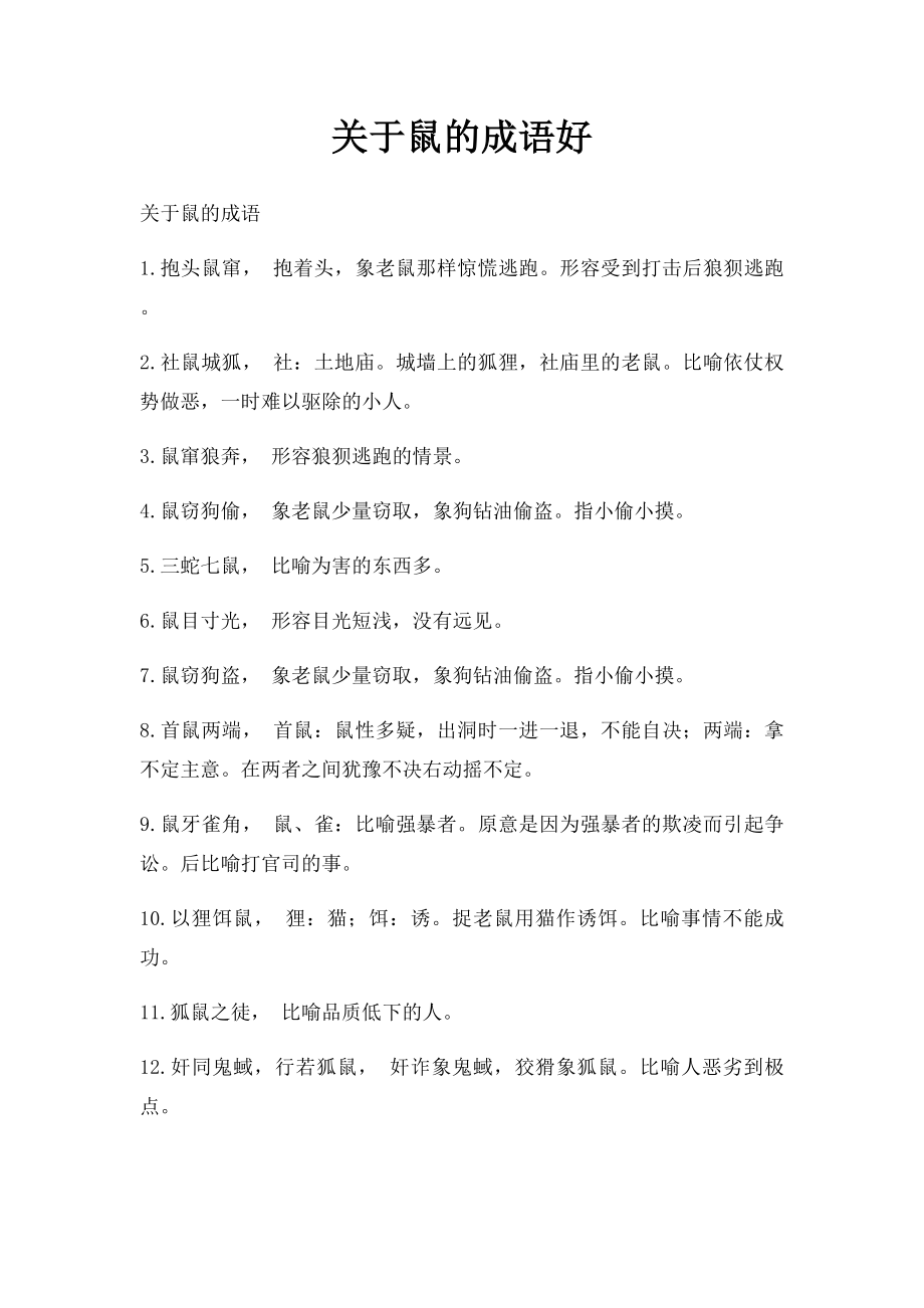 关于鼠的成语好.docx_第1页