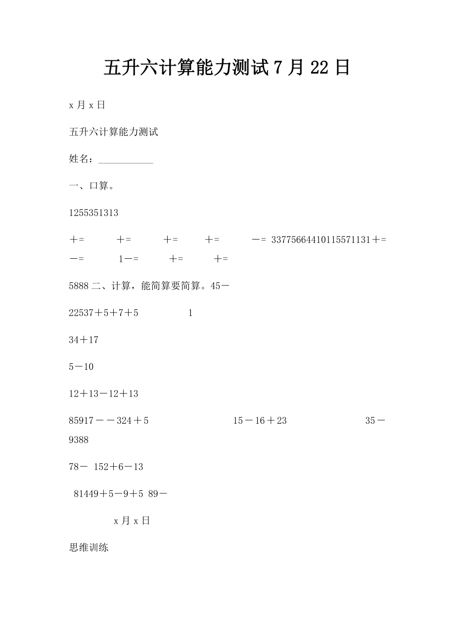 五升六计算能力测试7月22日.docx_第1页