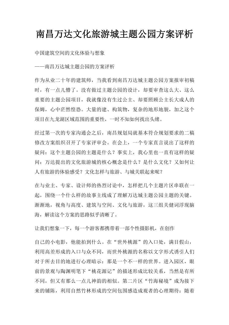 南昌万达文化旅游城主题公园方案评析.docx_第1页