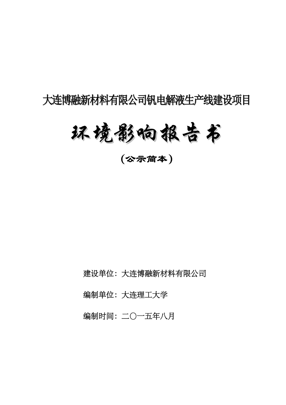 大连博融新材料有限公司钒电解液生产线建设项目环境影响评价.doc_第1页