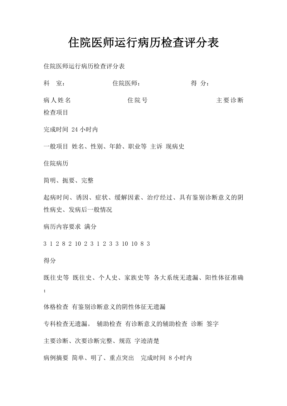 住院医师运行病历检查评分表.docx_第1页