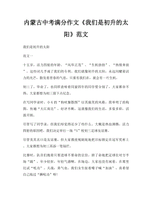 内蒙古中考满分作文《我们是初升的太阳》范文.docx