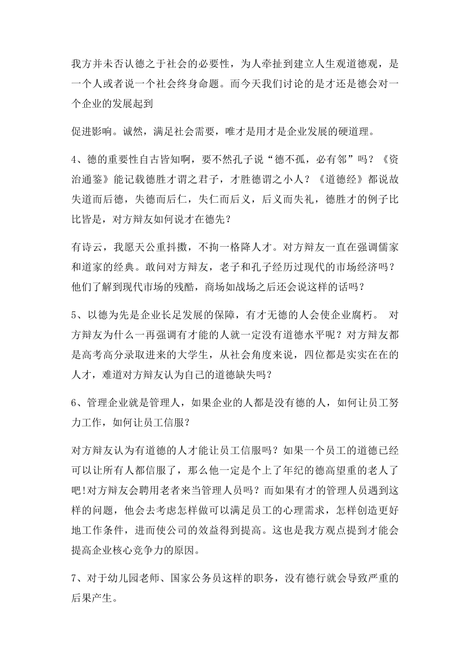 企业用人应当以才为先辩论资料.docx_第2页