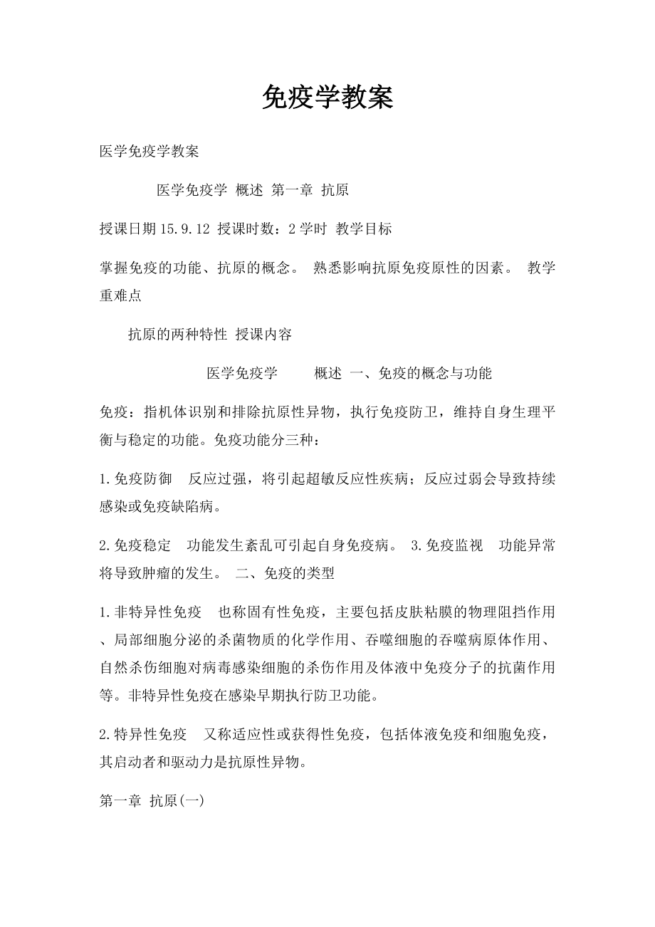 免疫学教案.docx_第1页