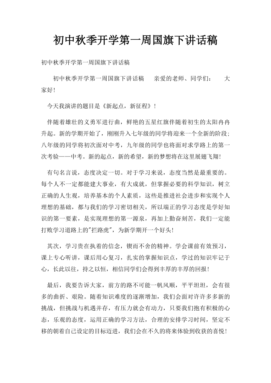 初中秋季开学第一周国旗下讲话稿.docx_第1页