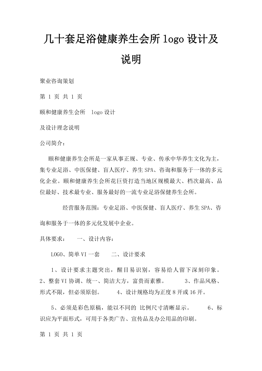 几十套足浴健康养生会所logo设计及说明.docx_第1页