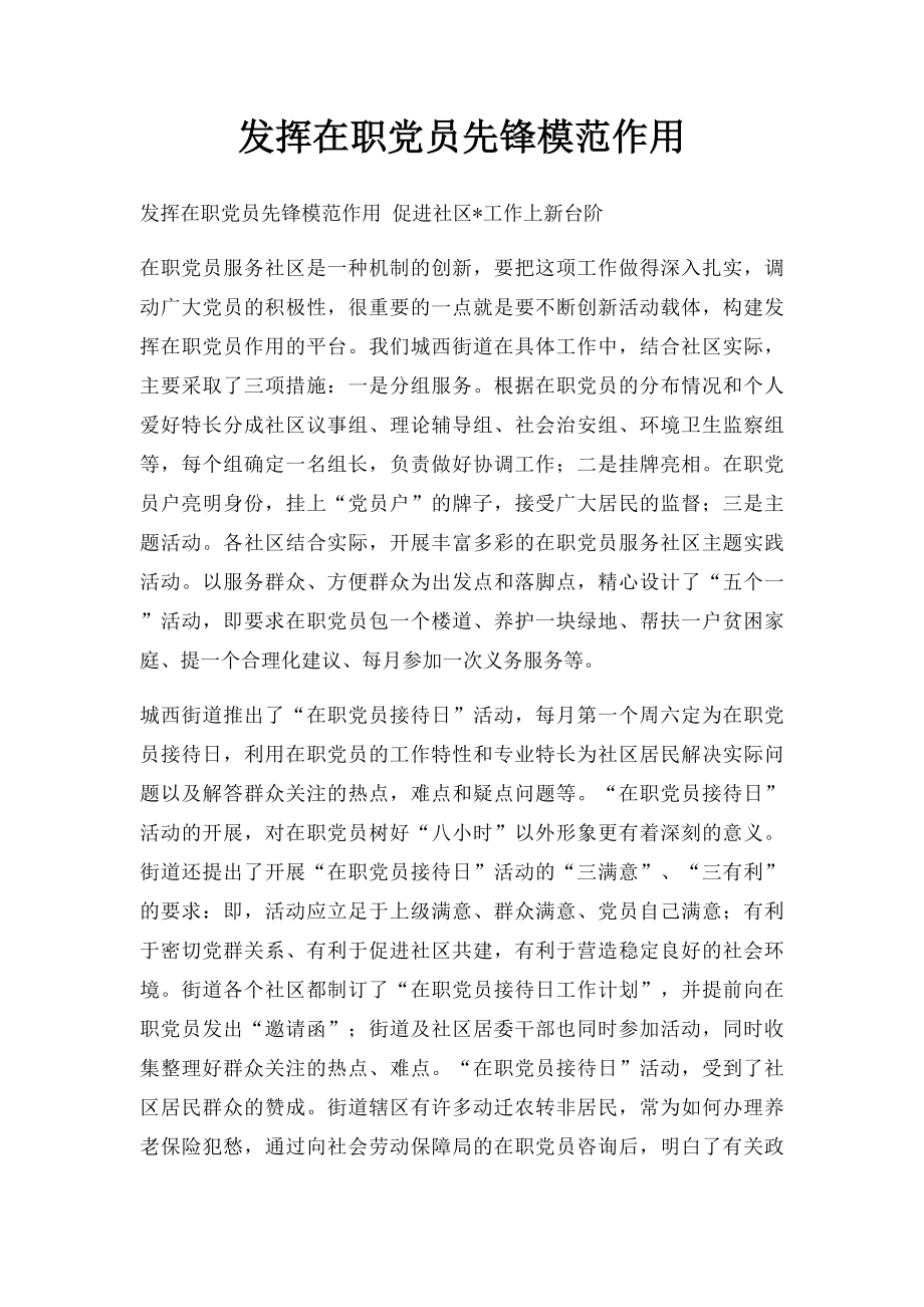 发挥在职党员先锋模范作用.docx_第1页