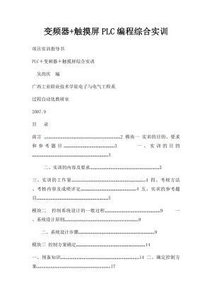 变频器+触摸屏PLC编程综合实训.docx