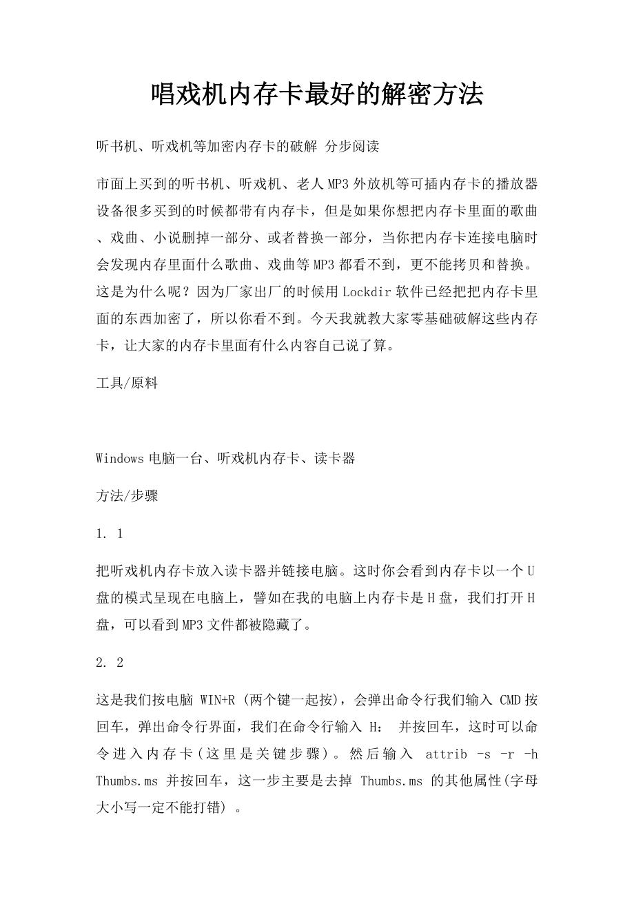 唱戏机内存卡最好的解密方法.docx_第1页