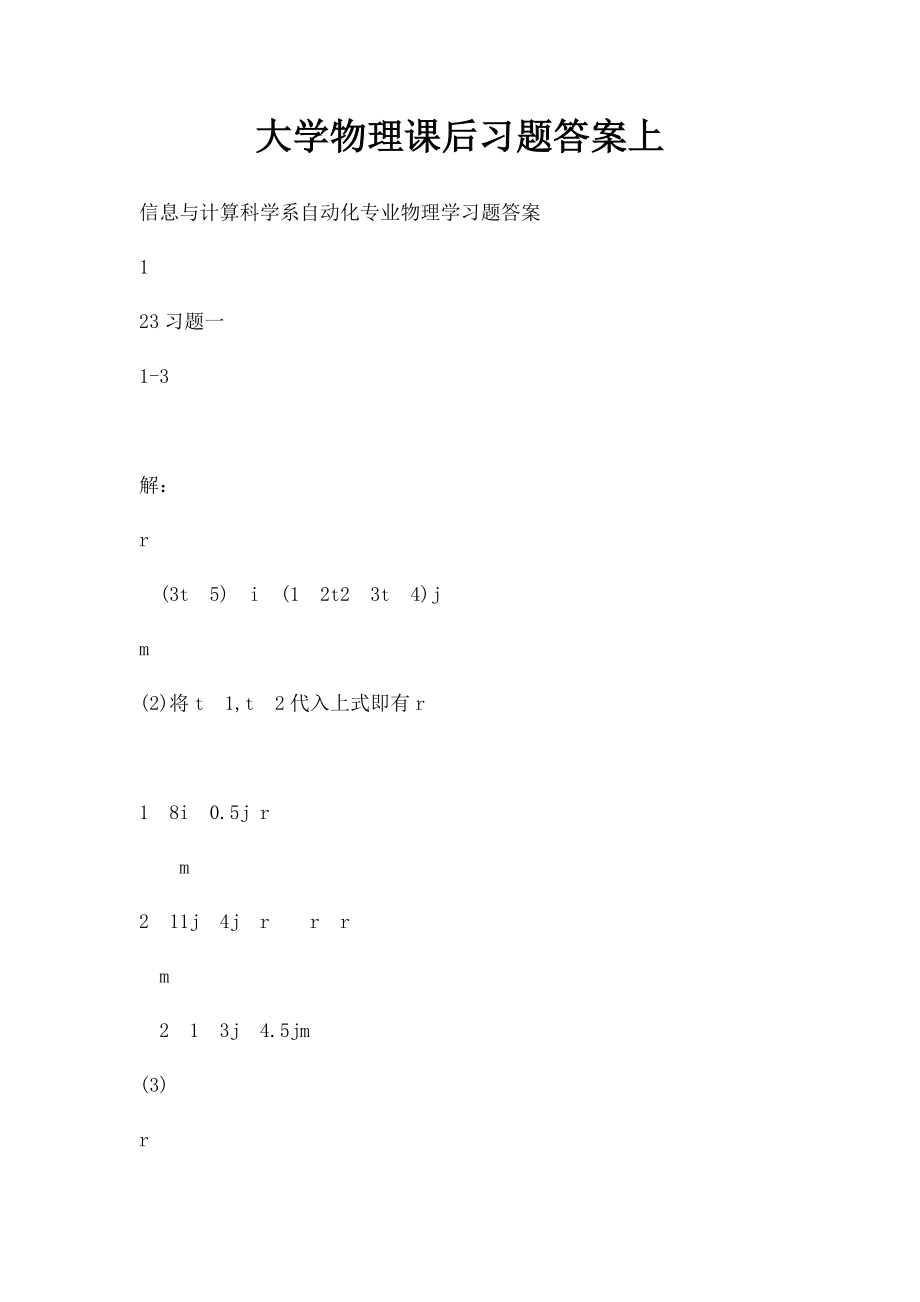 大学物理课后习题答案上(1).docx_第1页