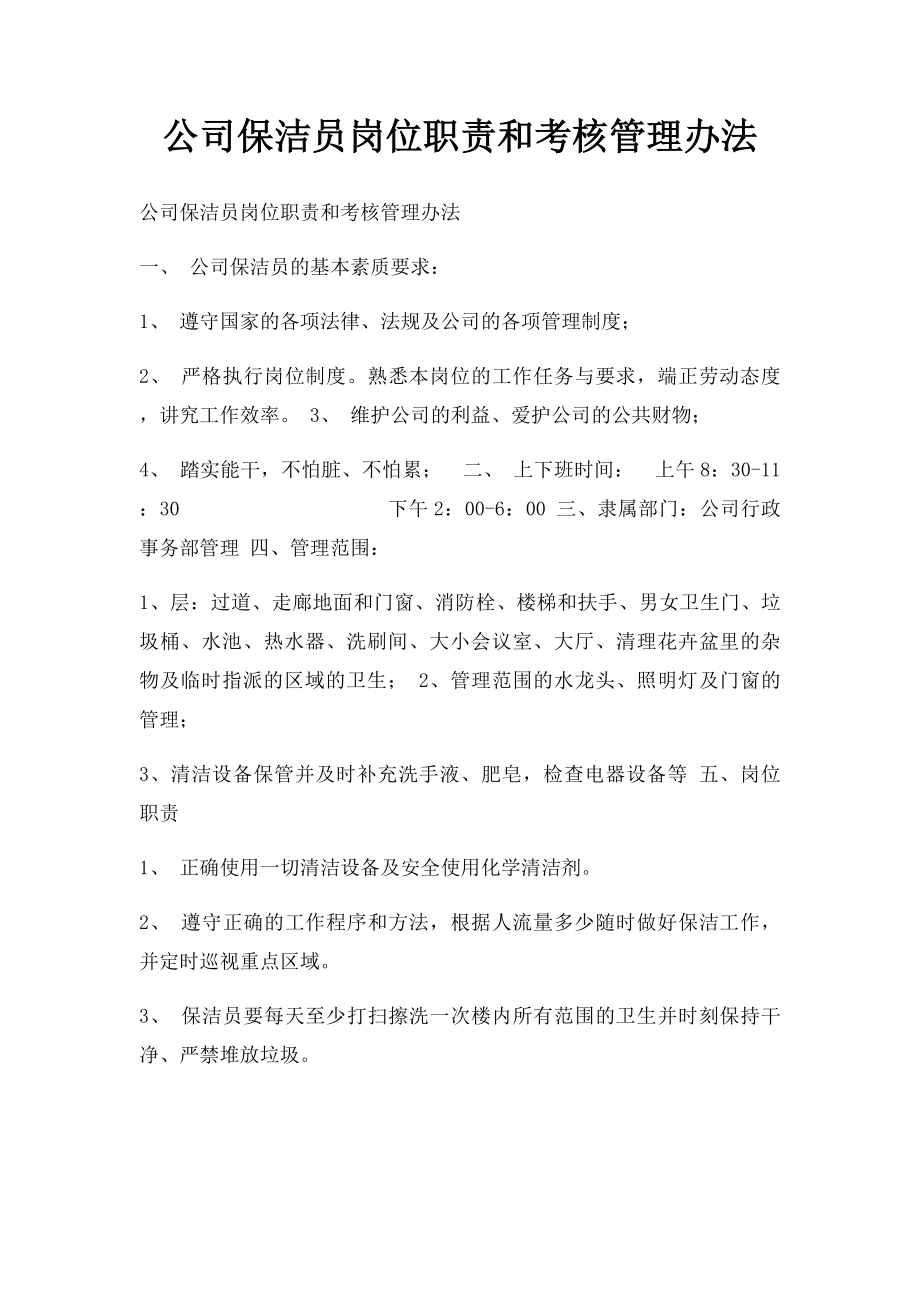 公司保洁员岗位职责和考核管理办法.docx_第1页