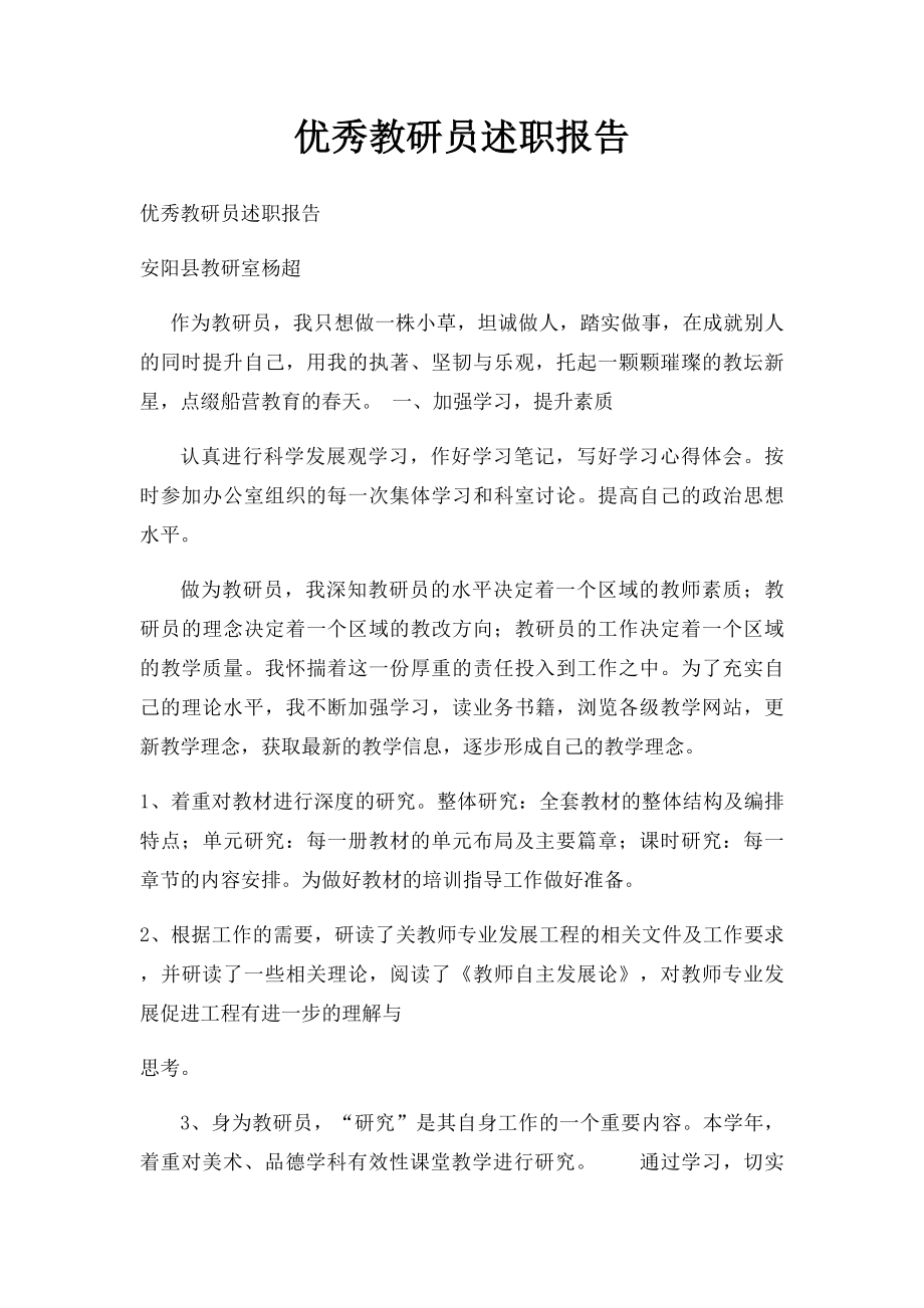 优秀教研员述职报告.docx_第1页