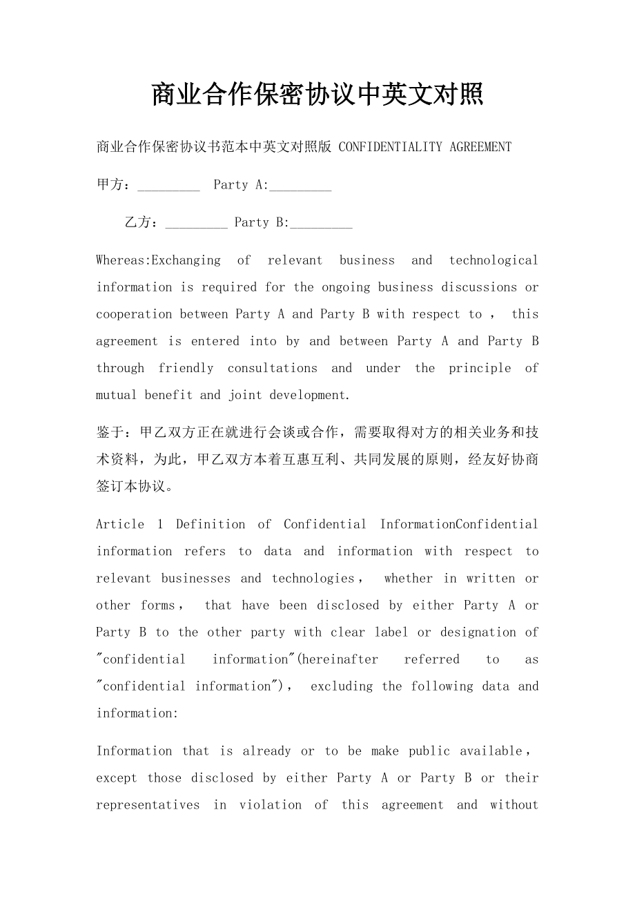 商业合作保密协议中英文对照.docx_第1页