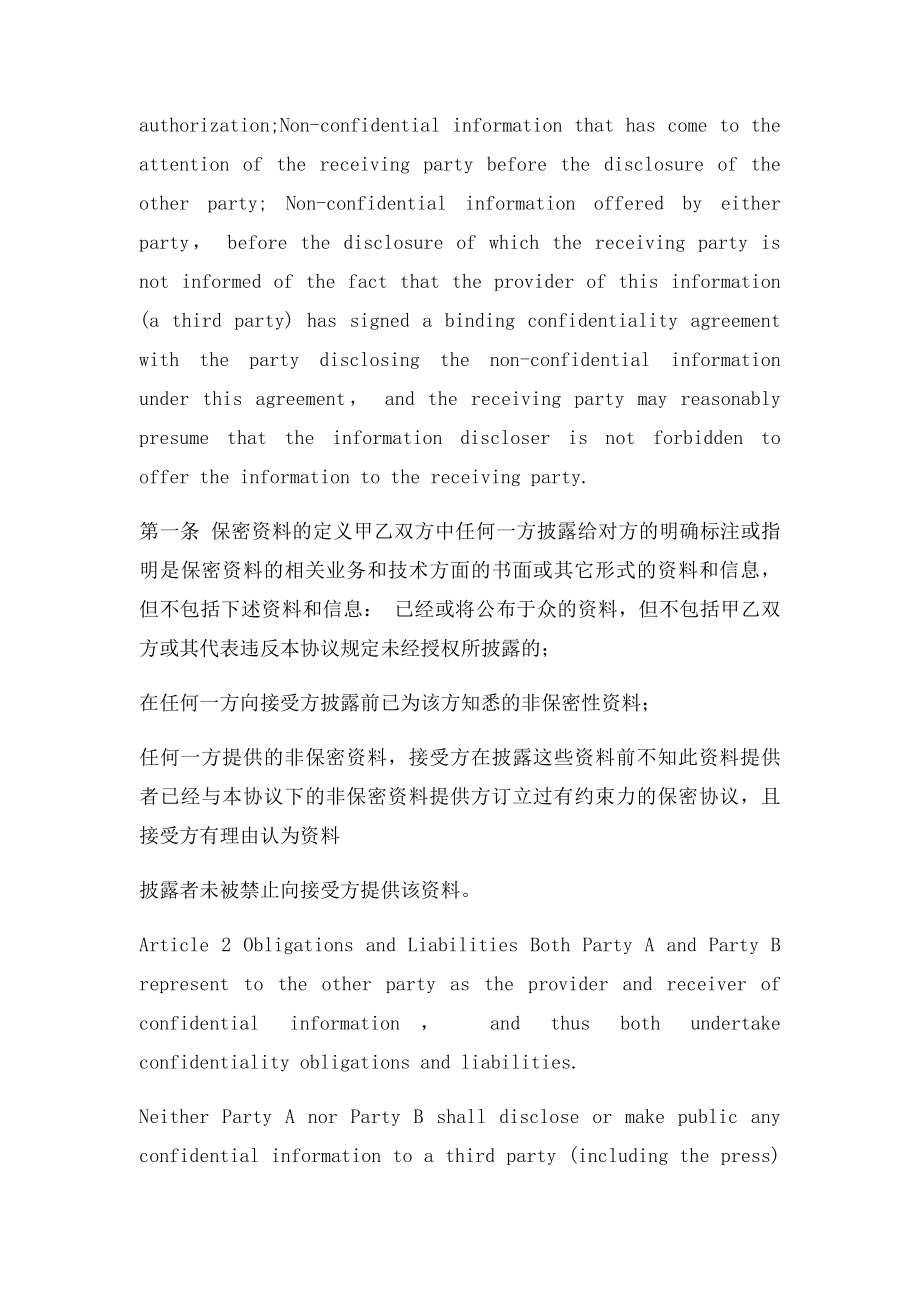 商业合作保密协议中英文对照.docx_第2页