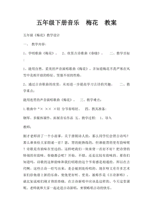 五年级下册音乐梅花教案.docx