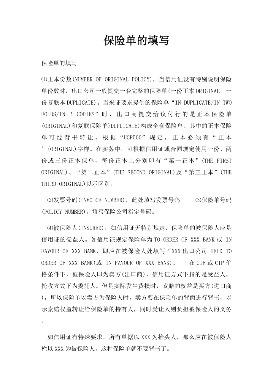 保险单的填写.docx_第1页