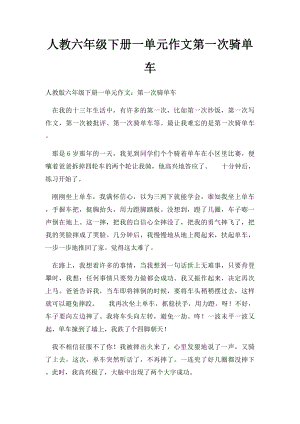 人教六年级下册一单元作文第一次骑单车.docx