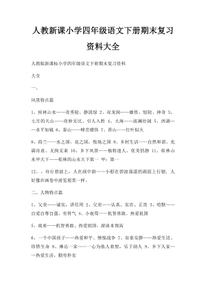 人教新课小学四年级语文下册期末复习资料大全.docx