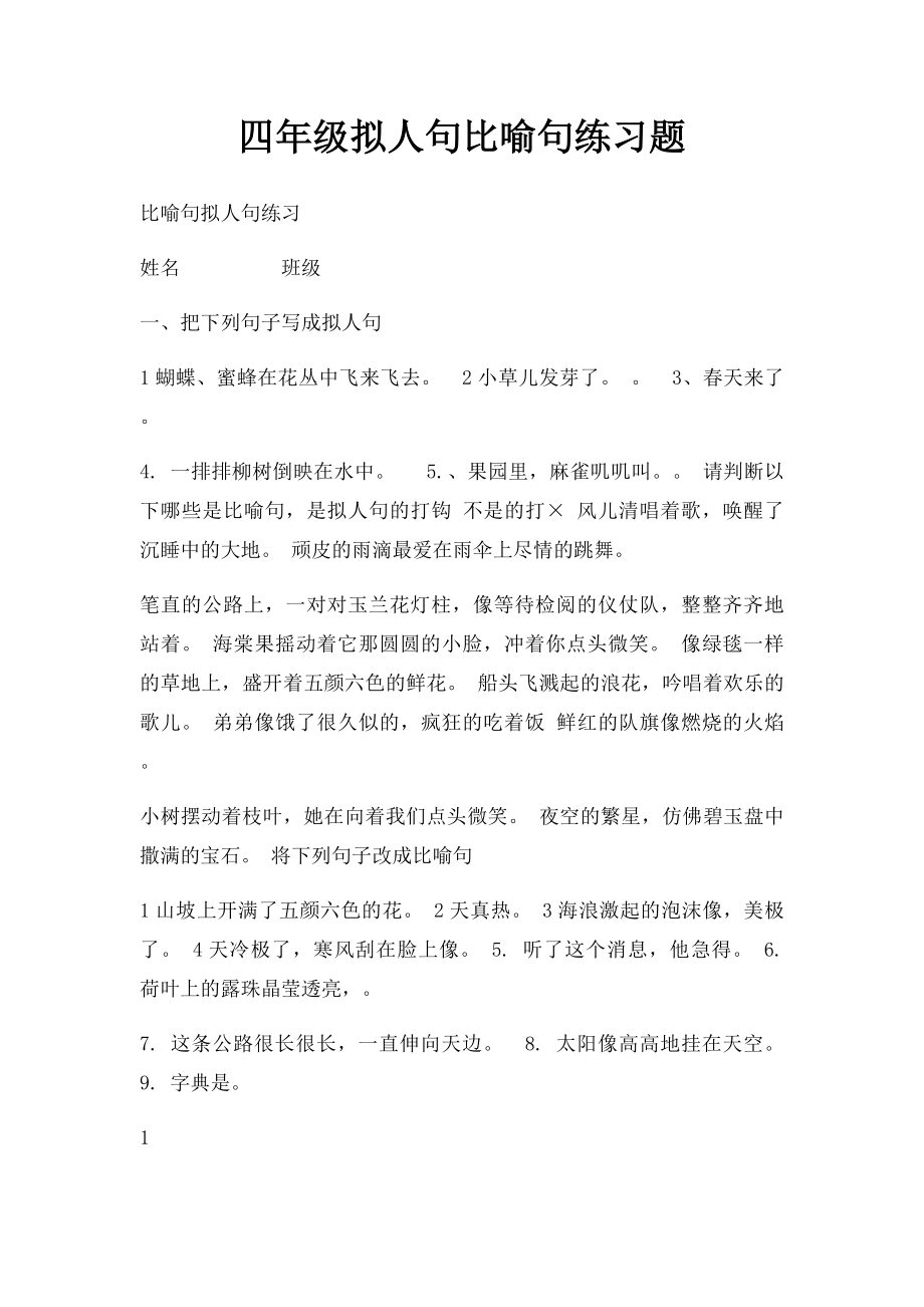 四年级拟人句比喻句练习题.docx_第1页