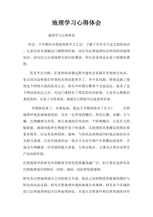 地理学习心得体会(1).docx