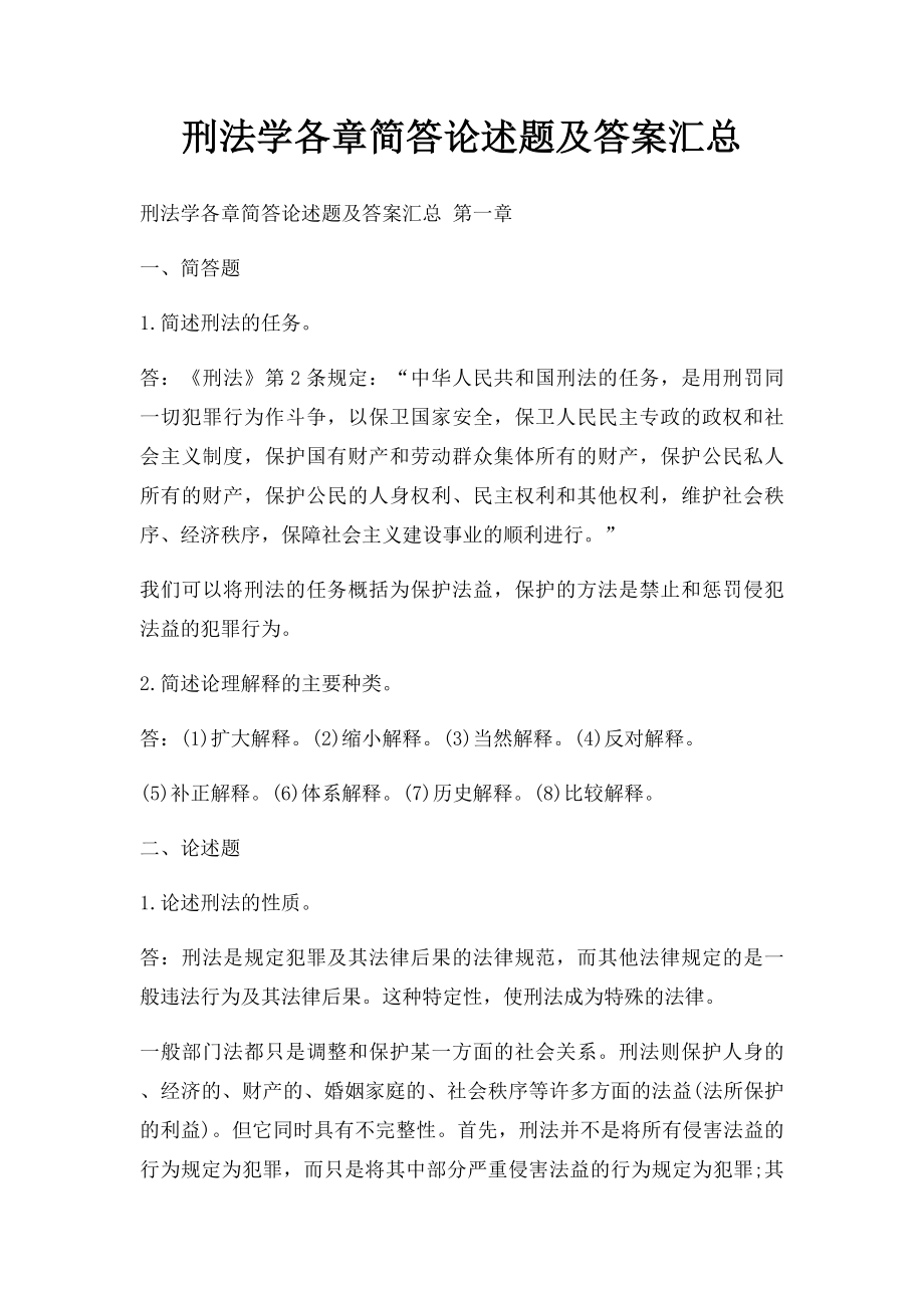 刑法学各章简答论述题及答案汇总.docx_第1页