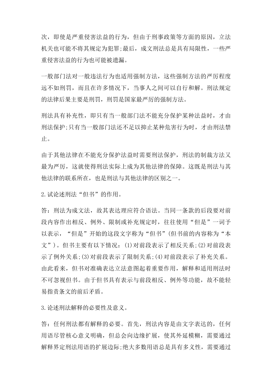 刑法学各章简答论述题及答案汇总.docx_第2页