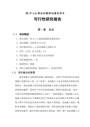 50万ta商品砼搅拌站建设项目可行性报告.doc