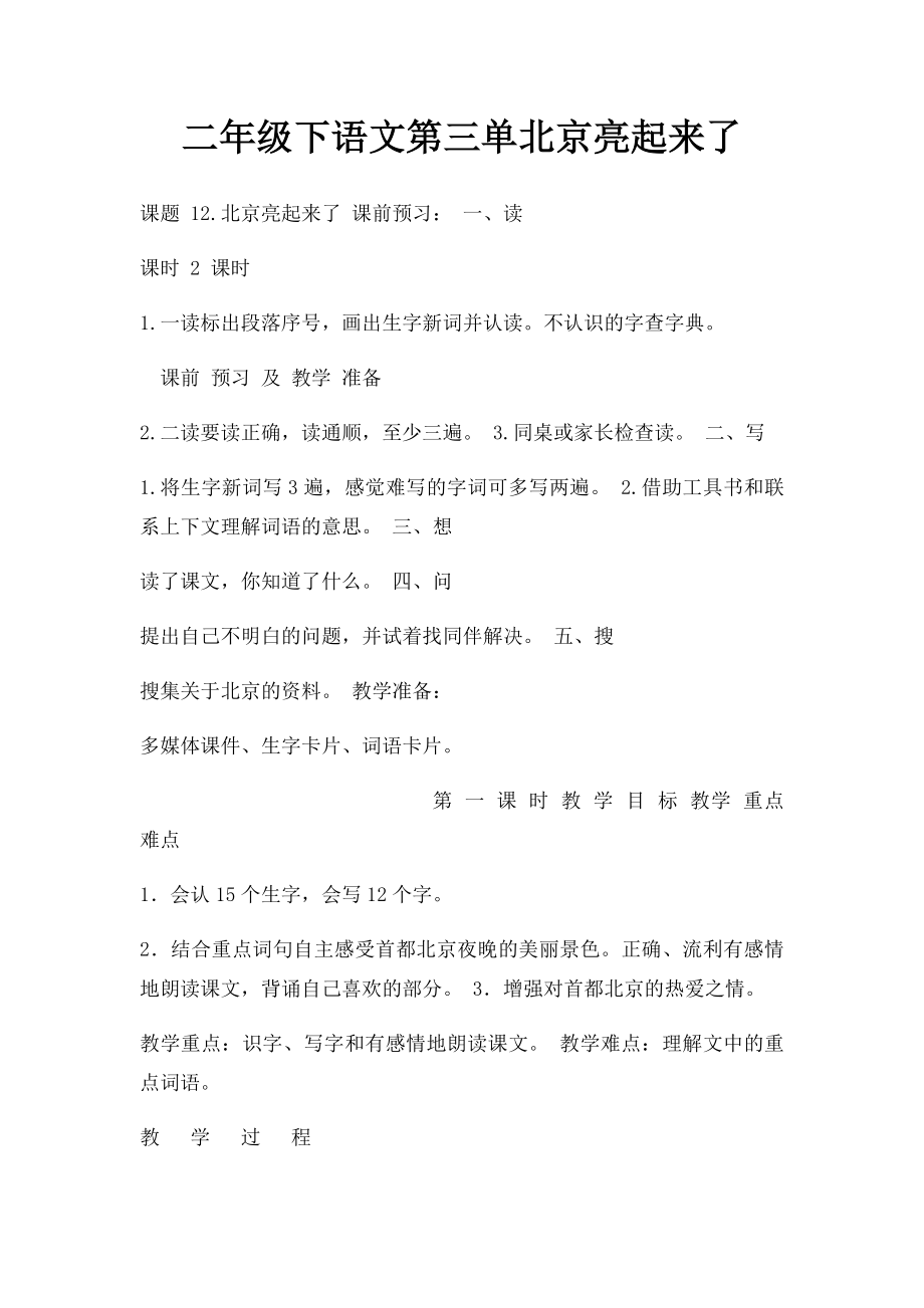 二年级下语文第三单北京亮起来了.docx_第1页