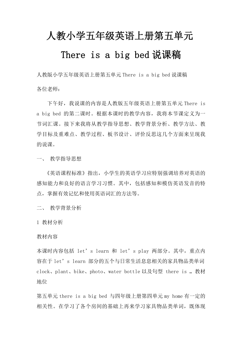 人教小学五年级英语上册第五单元There is a big bed说课稿.docx_第1页