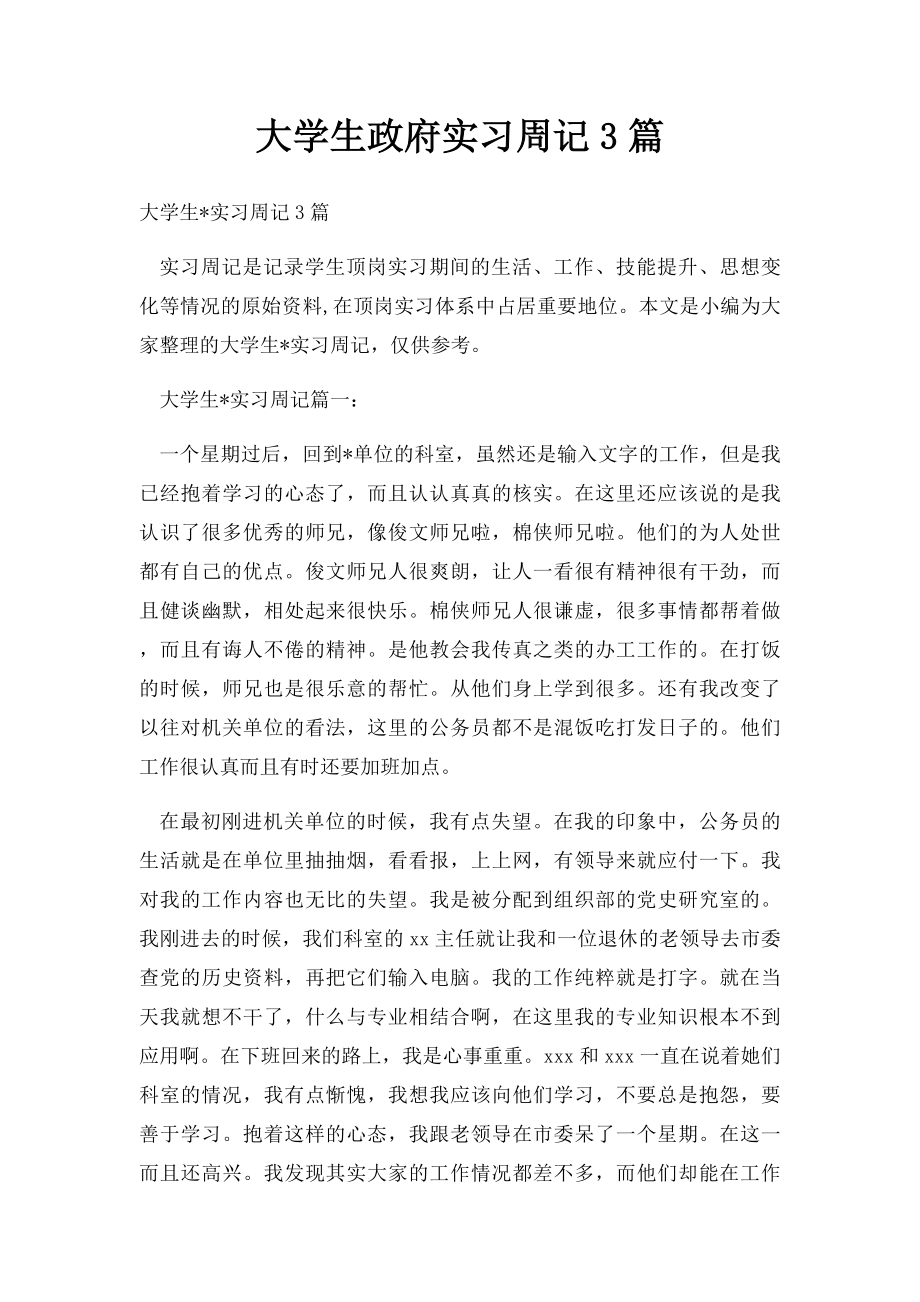 大学生政府实习周记3篇.docx_第1页