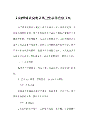 妇幼保健院突发公共卫生事件应急预案.docx