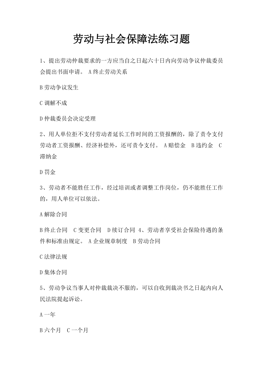 劳动与社会保障法练习题.docx_第1页