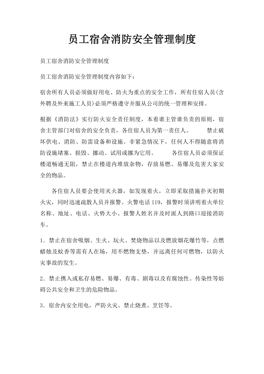 员工宿舍消防安全管理制度(1).docx_第1页